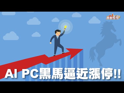 【股海飛揚】AI PC黑馬逼近漲停 !｜葉子暘分析師｜2023/12/25