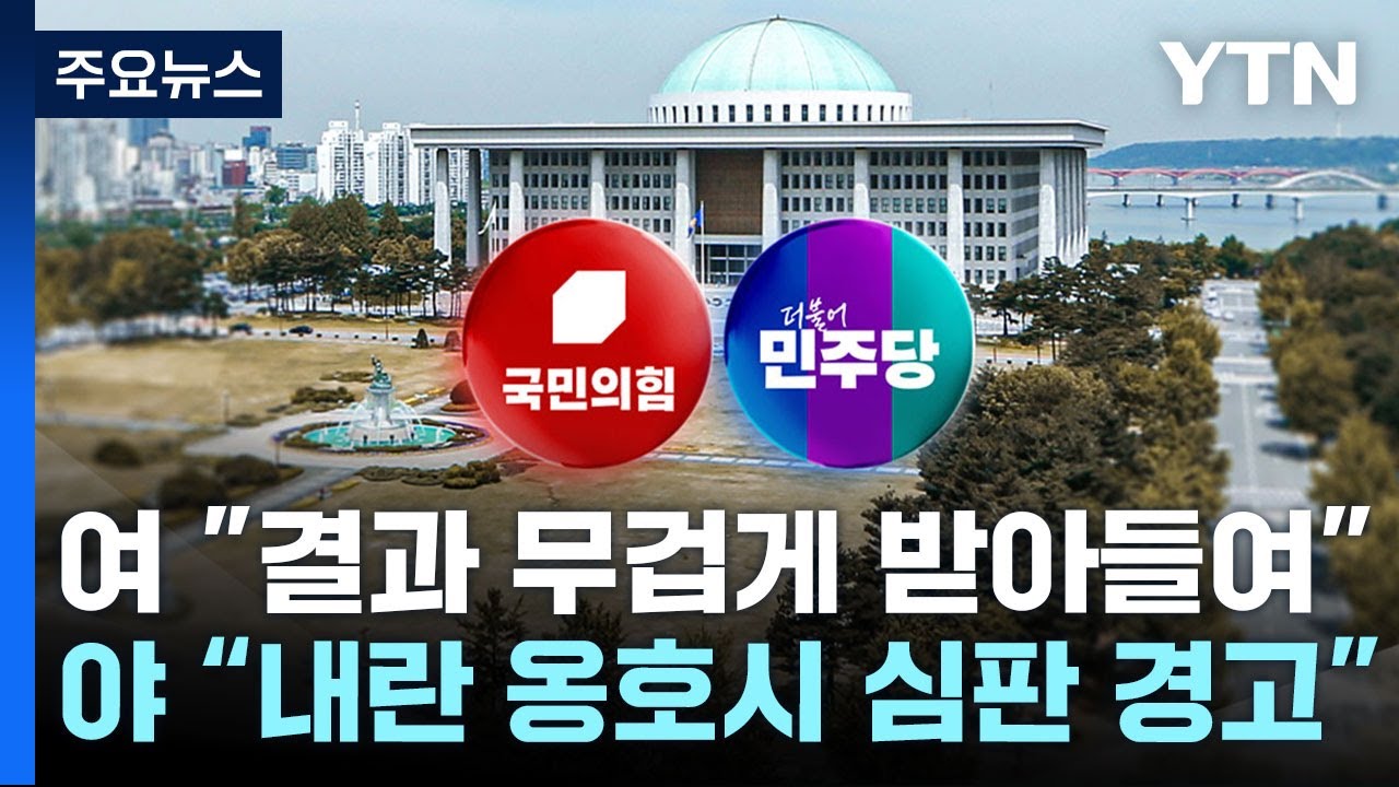 재보선에 희비 엇갈린 여야...윤 선고 D-1 '긴장' / YTN