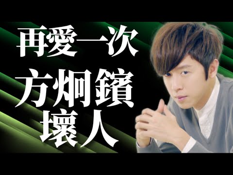 【再愛一次】方炯鑌 壞人容忍的人其實並不笨 只是寧可對自己殘忍 既然愛不能恆溫 祝福就給你下一個人｜有料唱片行