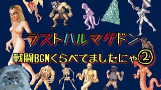 「ラストハルマゲドン」通常戦闘曲比べてみましたにゃ パート② (8曲オマケ外伝1曲)寸劇あり LAST Armageddon BGM ②