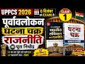 UPPCS 2026 | Polity का पूरा निचोड़ | घटना चक्र सम्पूर्ण पुनरावलोकन | 6 दिसंबर परीक्षा के लिए