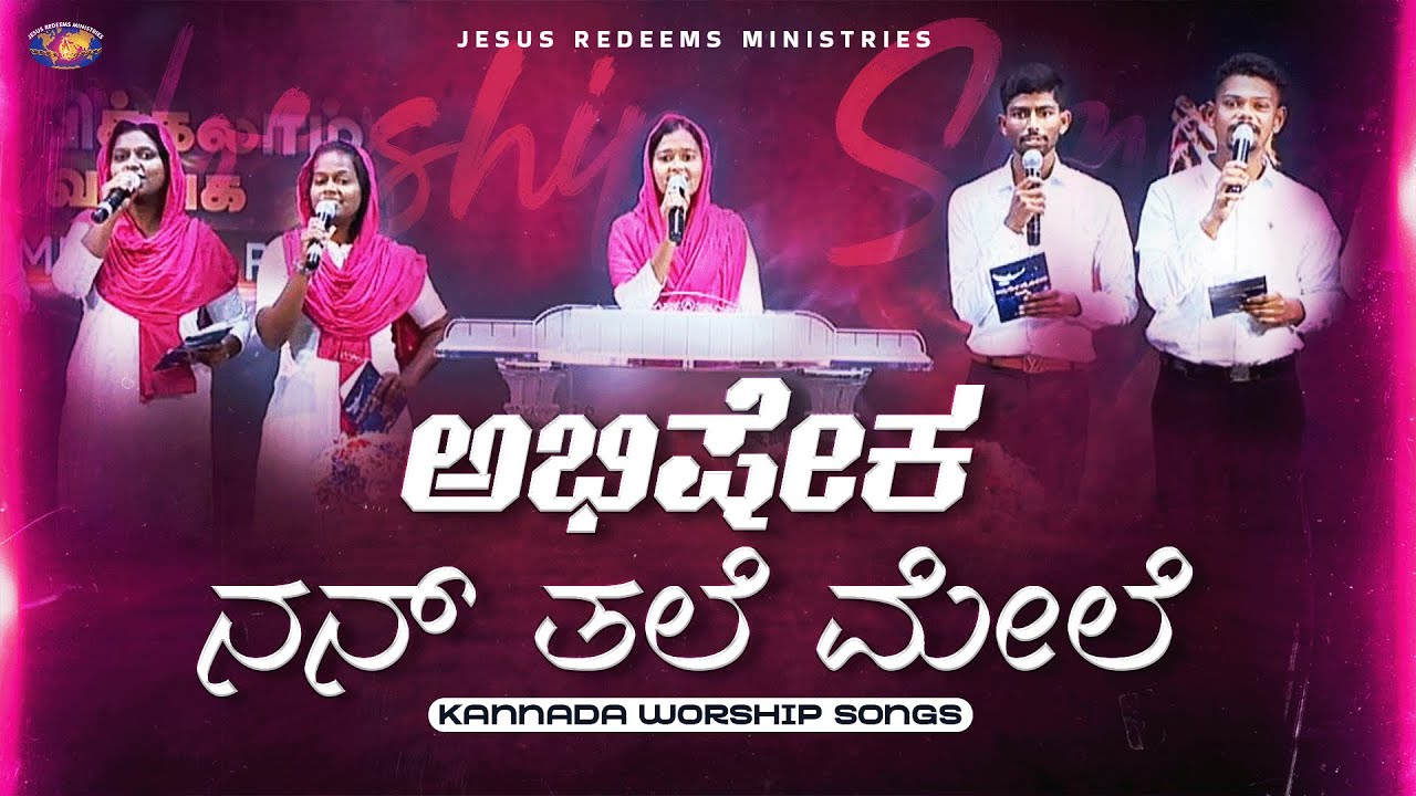 ಅಭಿಷೇಕ ನನ್ ತಲೆ ಮೇಲೆ || Abhisheka Nan Thale Mele || Kannada Christian Song || Jesus Redeems