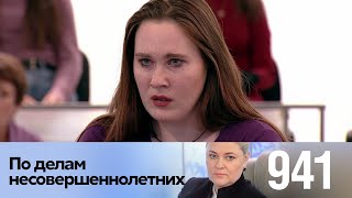 По делам несовершеннолетних | Выпуск 941