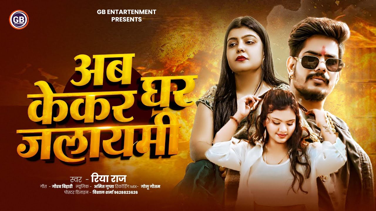 #AUDIO ! अब केकर घर जलायमी ! #Riya Raj ! #Ab Kekar Ghar Jalayami ! #Kiran Singh ! #Raushan Rohi