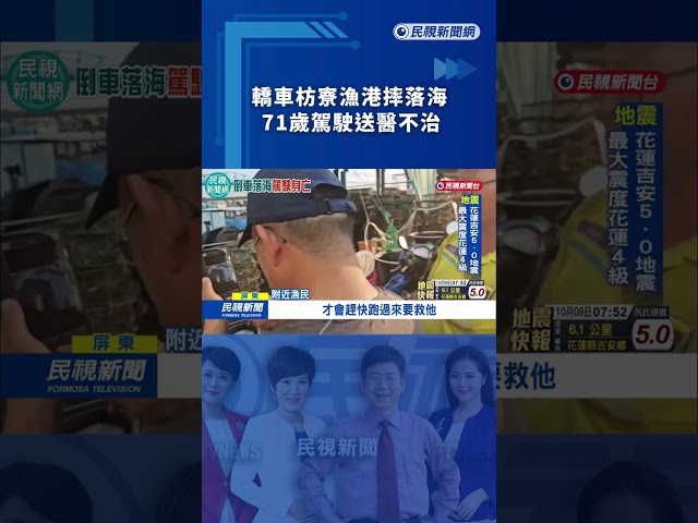 不熟路況！倒車摔落枋寮漁港　71歲駕駛送醫不治｜民視新聞｜