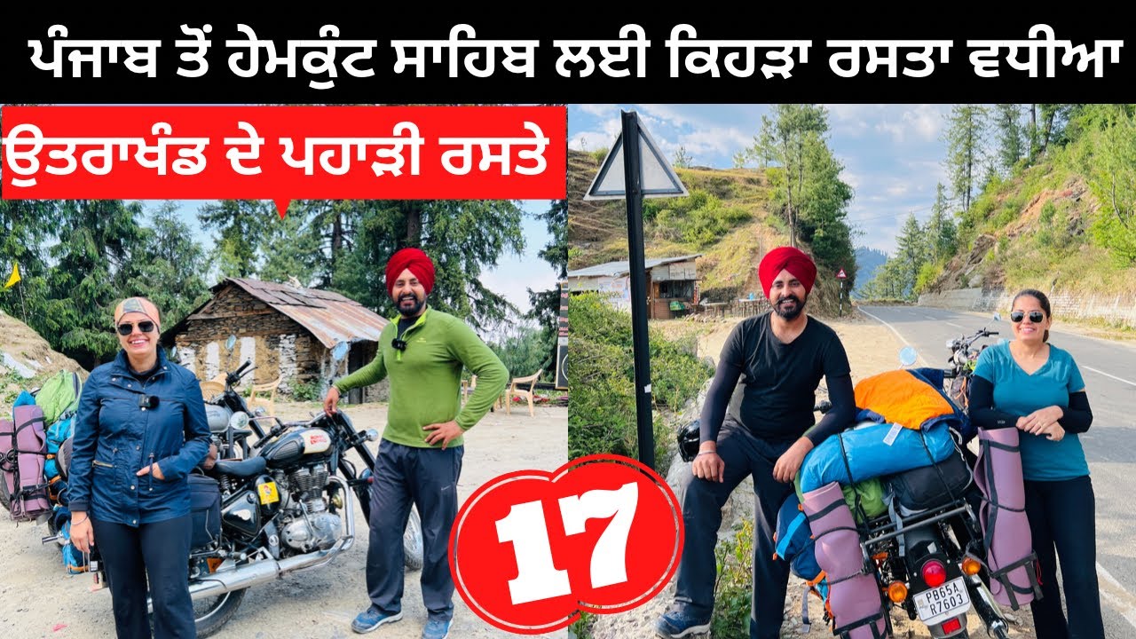 ਹੇਮਕੁੰਟ ਸਾਹਿਬ ਲਈ ਕਿਹੜਾ ਰਸਤਾ ਵਧੀਆ । Punjabi Travel Couple | Ripan Khushi | Uttrakhand Tour |