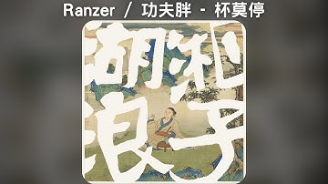 Ranzer / 功夫胖 - 杯莫停【中文歌詞】《湖湘浪子》09