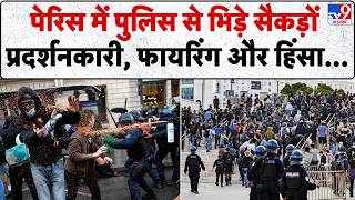 Paris Protest Violent Clashes: पेरिस में पुलिस से भिड़े सैकड़ों प्रदर्शनकारी, फायरिंग और हिंसा...