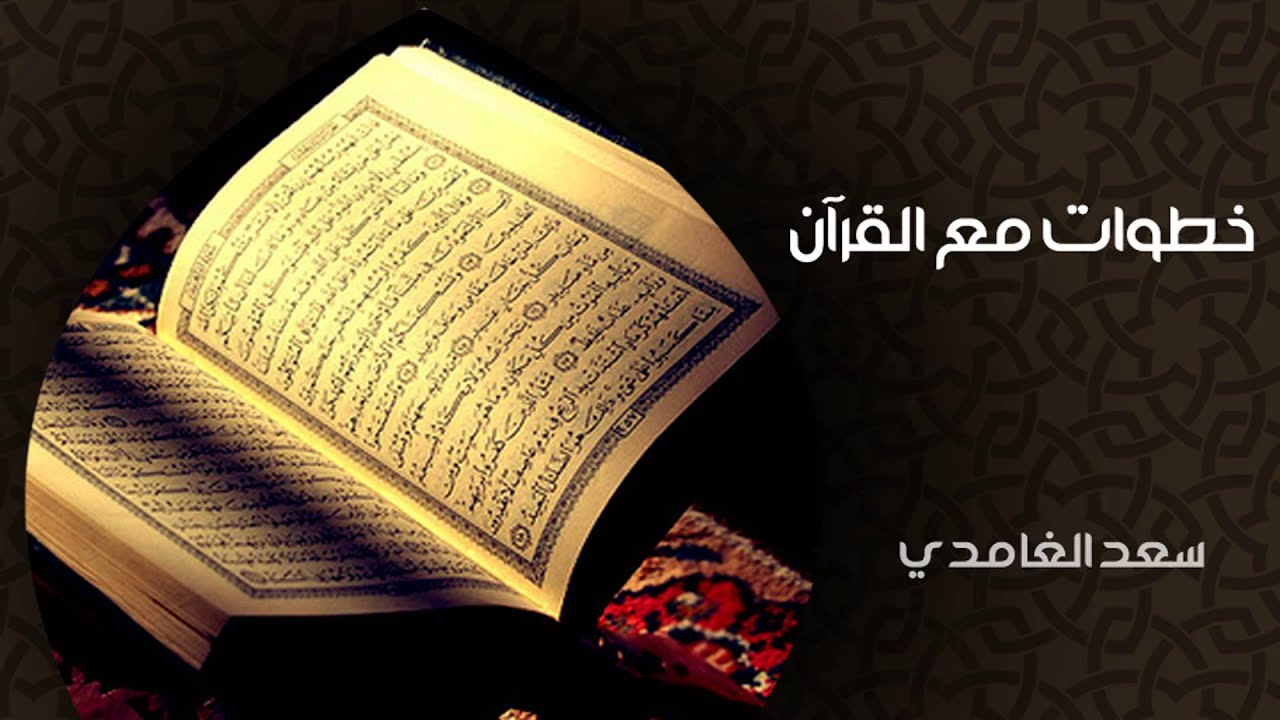 الشيخ سعد الغامدي - خطوات مع القرءان (خواطر)