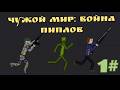 "Чужой мир: война пиплов" 1#