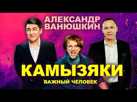 Александр Ванюшкин И Команда Квн Камызяки - Важный Человек . Саур-Могила, 2023