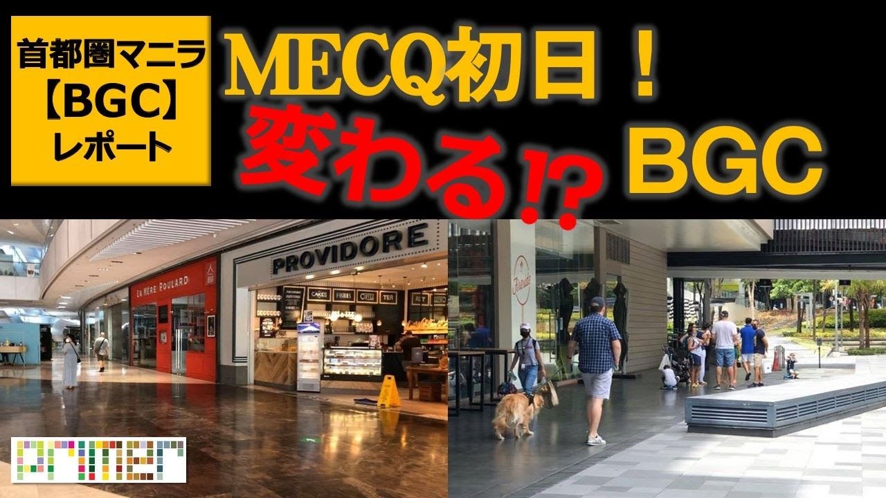 Bgcレポート Mecq初日 首都圏マニラのショッピングモールを取材してきました ブログ フィリピンプライマー Bgcレポート Mecq初日 首都圏マニラのショッピングモールを取材してきました ブログ フィリピンプライマー