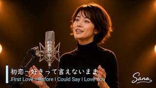 sana | 初恋～好きって言えないまま【MV】