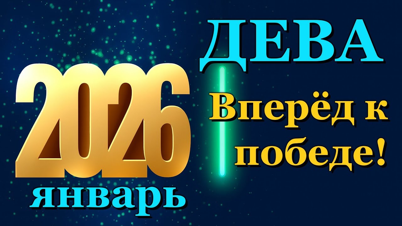 Прогноз Секса На Январь 2026 Года Прогноз Секса На Январь 2026 Года