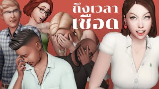 Final EP.4 นักศึกษาสาวตามแก้แค้นผู้ชายในเกมเดอะซิมส์ 4 | The Sims 4 Villainous Valentine
