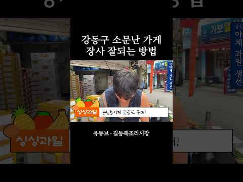 강동구 소문난 가게 장사 잘되는 방법 #시장 #전통시장 #shorts