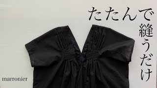 タックシルエットドレス | ハンドメイドvlog | ATELIER to nani IROのソーイングクローゼット | sew a onepiece | ワンピース簡単作り方 | 洋裁初心者向け