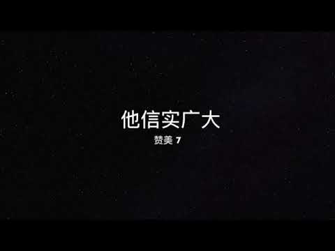 赞美 7 他信实广大