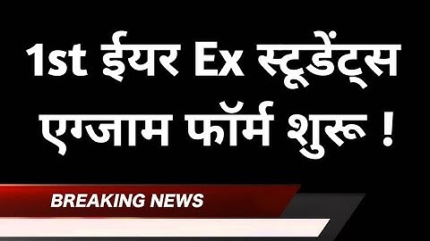 1st Year Ex Student Exam Form 2024 | BA/BSc/BCom Part-1 Ex Student Exam Form | Rajasthan University