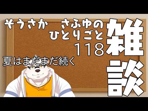 さふゆのひとりごと118[雑談定期配信]の配信サムネイル
