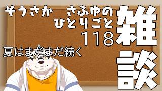 さふゆのひとりごと118[雑談定期配信]
