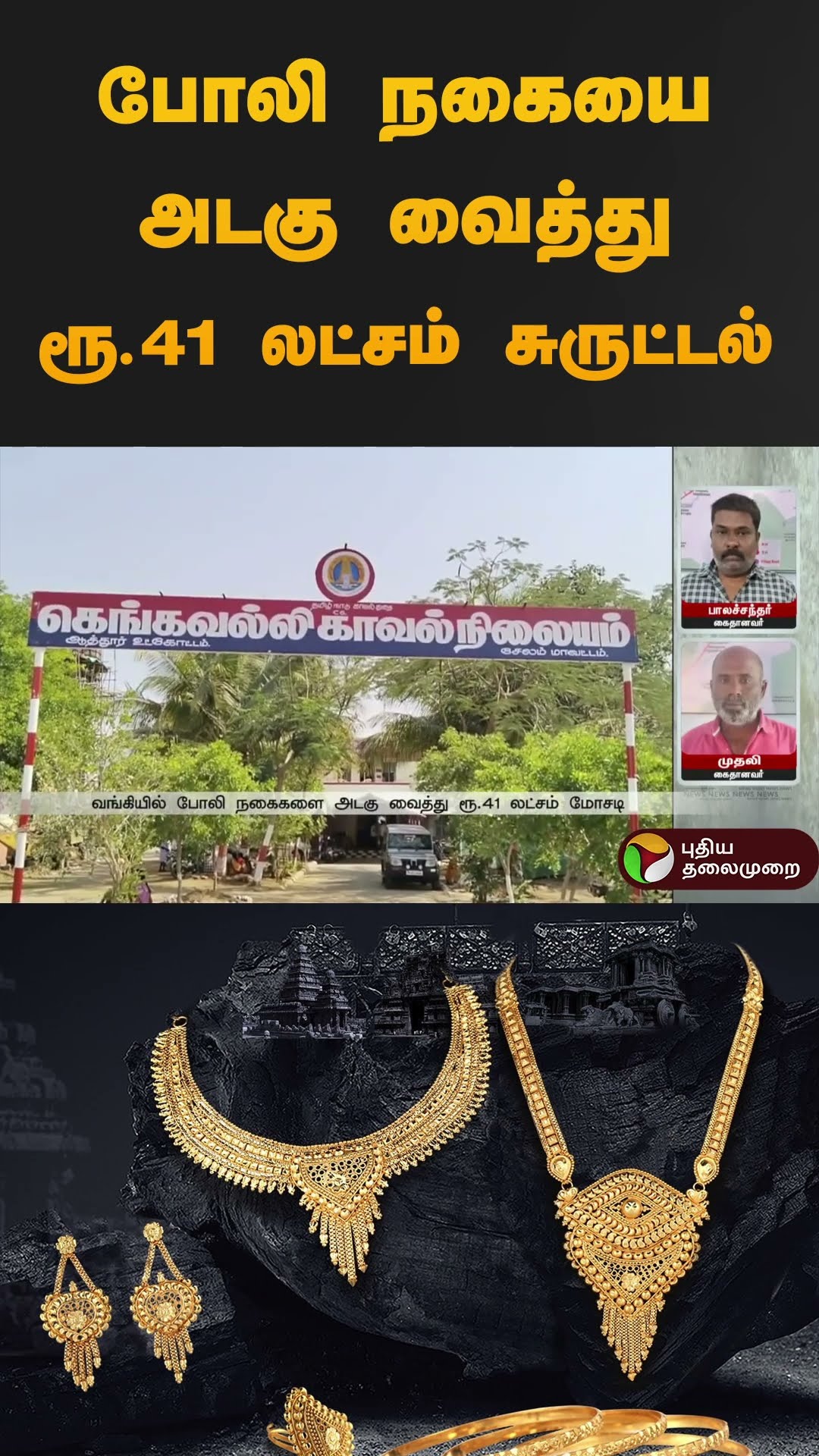 போலி நகையை அடகு வைத்து ரூ.41 லட்சம் சுருட்டல் | #salem | #gold | #scam | #bank | #cheating | #shorts