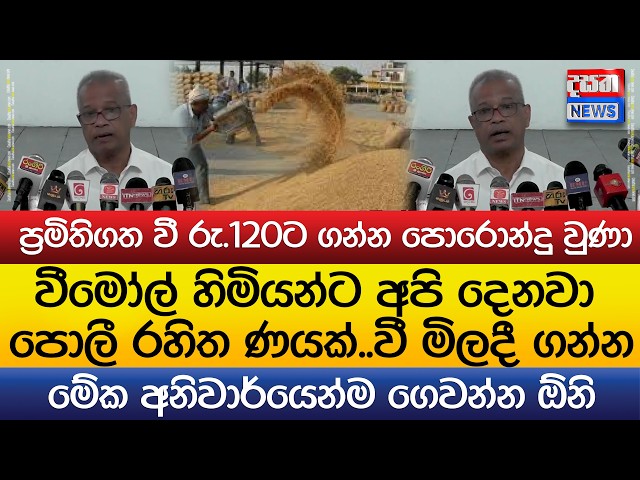 වීමෝල් හිමියන්ට අපි දෙනවා පොලී රහිත ණයක්..මේක අනිවාර්යෙන්ම ගෙවන්න ඕනි