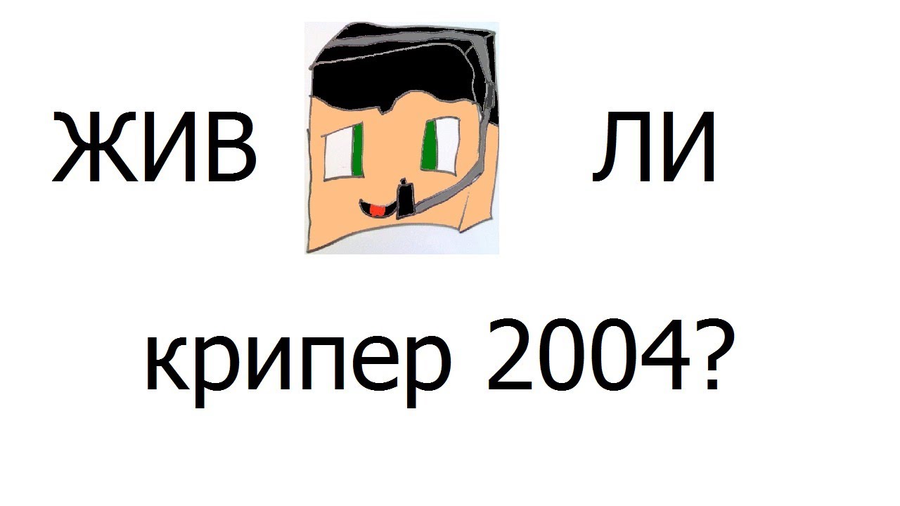 Лицо крипера 2004. Крипер2004 ЮТУБЕР. Kriper2004 аватарка.