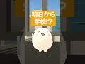 休み明けあるある#Shorts