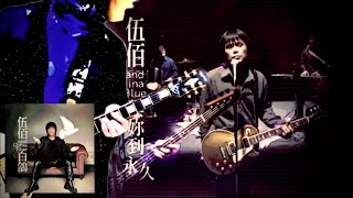 伍佰 & CHINA BLUE《 與妳到永久 》 guitar @clubwubai