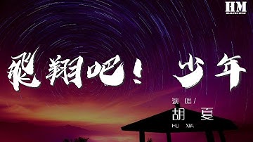 胡夏 - 飞翔吧！少年『青春的歌谣不经意在耳边响起』【動態歌詞Lyrics】