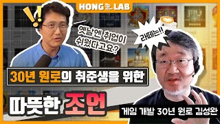 게임 개발 30년, 인디게임 커뮤니티 인디라! 운영자 김성완의 가르침 (1부) | 30년 원로의 취준생을 위한 따뜻한 조언