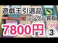 【遊戯王】シングル査定した7800円の遊戯王引退品を開封！③ 査定金額は適切？