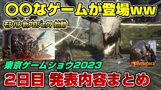 【TGS発表まとめ第二弾】ディビジョン3、テイルズ オブ シャイア発表！ モンハン新プロジェクトも発表！ ドラゴンズドグマ2 も凄い！東京ゲームショウ2023 PS5