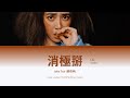 《消極掰 Life Sucks》 Jolin Tsai (蔡依林)  [Chi|Pin|Eng] 歌詞 Color-Coded Lyrics