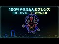 【ハイレゾ 4K】100%ドラえもん&フレンズ ドローンショー 2026.3.7【東京お台場海浜公園】