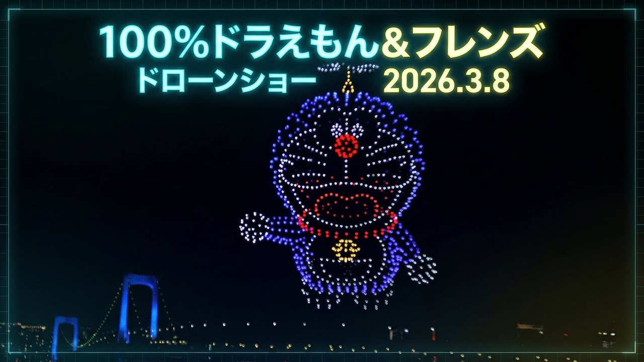 【ハイレゾ 4K】100％ドラえもん＆フレンズ ドローンショー 2026.3.7【東京お台場海浜公園】