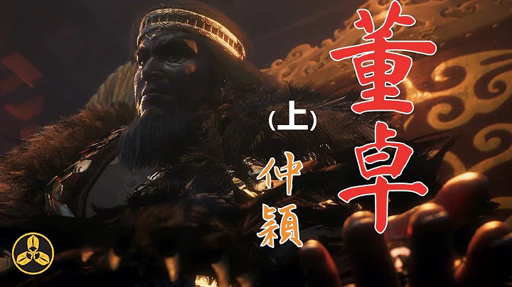 【兰爸爸说故事】千载汉贼竟是青年侠客？乱世魔王曾经守土卫疆？说三国之董卓 上 - 天天要闻
