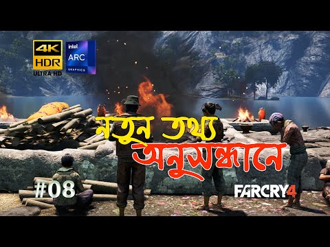 FAR CRY 4 | নতুন তথ্য অনুসন্ধানে | PART 8 | 4K | ARC A750 | No Commentary