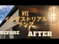 [DYI] 玄関ライトをインダストリアル風にしてみた