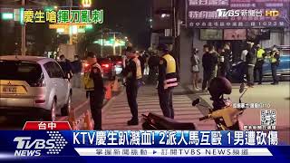 KTV慶生趴濺血! 2派人馬互毆 1男遭砍傷|TVBS新聞