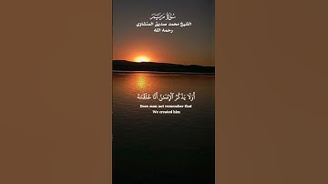 ﴿ ويقُولُ الإِنسَانُ أَإِذَا ما مِتُّ لَسَوفَ أُخْرَجُ حَيًّا﴾_تلاوه من سورة مريم_محمد صديق المنشاوي