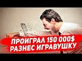 Проиграл 150 000$ и разнес все автоматы.