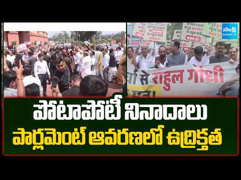 Tension At Parliament: NDA vs Opposition Protest | Rahul Gandhi Vs Amit Shah | @SakshiTV - SAKSHITV