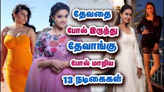 இருக்கும் அழகை கெடுத்துகொண்ட நடிகைகள் | Tamil Actress Look Before And After Weight Loss