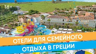 Семейный отдых на Крите. Лучшие отели Крита для семейного отдыха / 16+