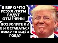 Дональд Трамп: Я верю, что результаты будут отменены! Новости США за неделю.