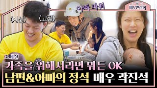 [스페셜] 남편들 혼날 준비(?)😅 사랑의 힘으로 '슈퍼맨'이 된 배우 곽진석💞 | 배우반상회 | JTBC 240323 방송