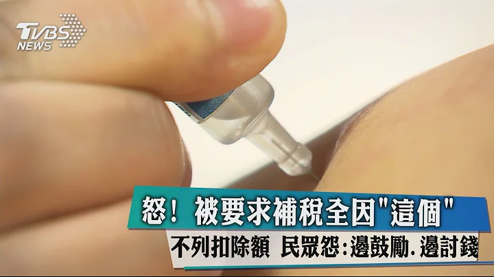 怒！　被要求補稅全因「這個」不列扣除額　民眾怨：邊鼓勵、邊討錢 - 天天要聞