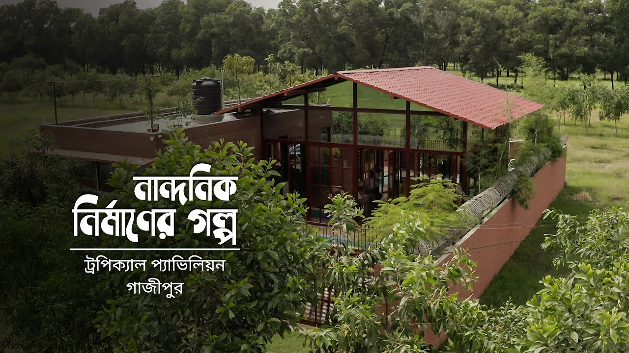 যেমন আলোর খেলা তেমনই প্রকৃতির অমলিন স্পর্শ | ট্রপিক্যাল প্যাভিলিয়ন গাজীপুর | Nandonik Nirmaner Golpo